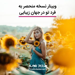 وبینار نسخه منحصر به فرد تو در جهان زیبایی