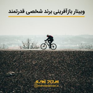 بازآفرینی برند شخصی قدرتمند