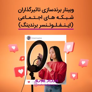 وبینار برندسازی تاثیرگذاران شبکه های اجتماعی (اینفلوئنسر برندینگ)