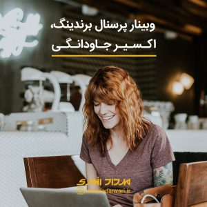 پرسنال برندینگ، اکسیر جاودانگی