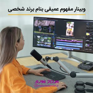 مفهومی عمیق به نام برند شخصی