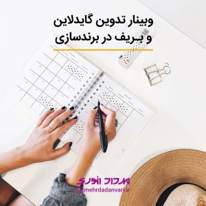 تدوین گایدلاین و بریف در برندسازی