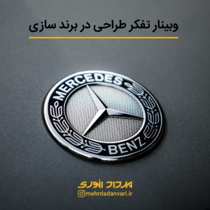تفکر طراحی در برندسازی