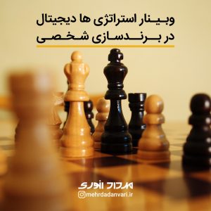 استراتژی های دیجیتال در برند سازی شخصی