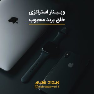 استراتژی خلق برند محبوب