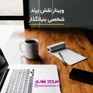 نقش برند شخصی بنیانگذار در برند سازمانی