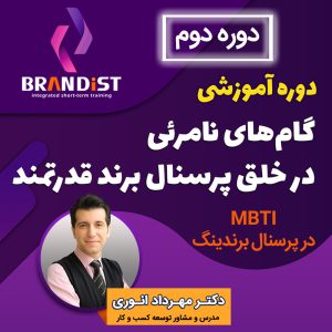 دوره آموزشی گام های نامرئی در خلق پرسنال برند قدرتمند