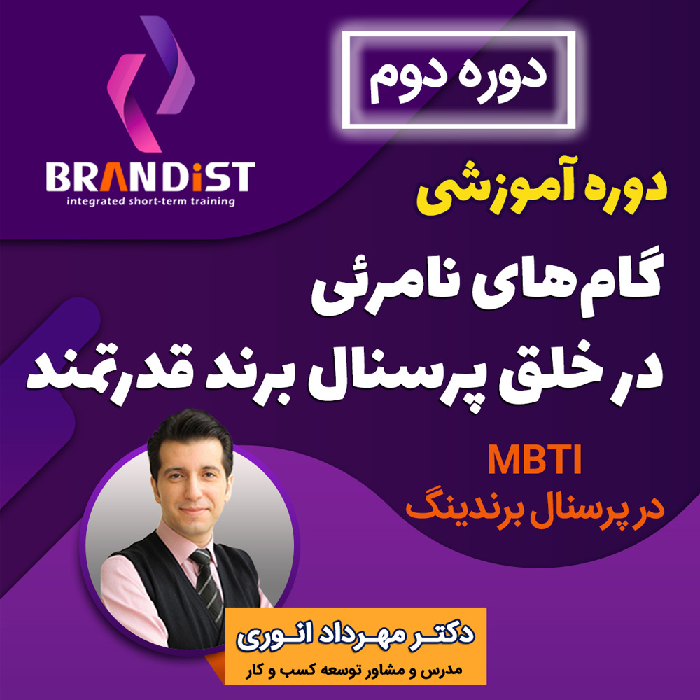 دوره آموزشی گام های نامرئی در خلق پرسنال برند قدرتمند