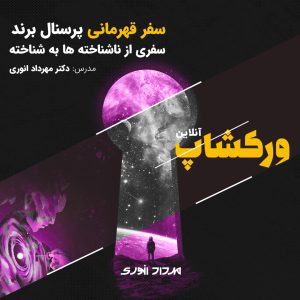 دوره سفر قهرمانی پرسنال برند