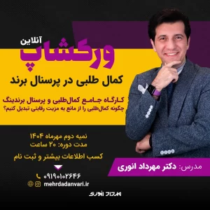 کارگاه جامع کمال‌طلبی و پرسنال برندینگ؛ چگونه کمال‌طلبی را از مانع به مزیت رقابتی تبدیل کنیم؟